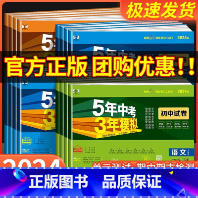 语文[人教版] 八年级下 [正版]2024版 五年中考三年模拟国一上册测试卷全套八九下册语文数学英语物理生物政治历史地理