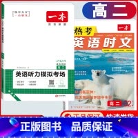 高二 英语时文阅读第2辑+听力训练 高中通用 [正版]2024版高一高二高三高考热考英语时文阅读第一二三四辑阅读理解与完
