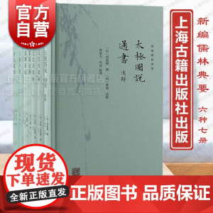 近思录集解/慈湖家记/太极图说通书述解/心斋学谱/龙溪会语/盱坛直诠 新编儒林典要宋明心学精髓上海古籍出版社中国哲学