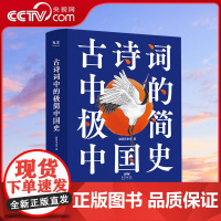 [央视网]古诗词中的极简中国史 儿童小学生课外阅读书籍GC
