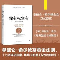 正版新书]你有权富有拿破仑·希尔9787505739048