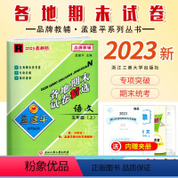 [语文]人教版R 五年级上 [正版]2023新版 孟建平小学各地期末试卷五5年级上册语文人教版R同步考试卷5年级上册语文