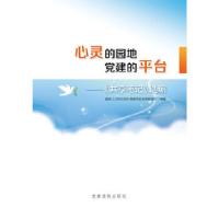 正版新书]心灵的园地 党建的平台——〈共享笔记〉选编国家人口