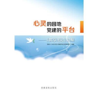 正版新书]心灵的园地 党建的平台——〈共享笔记〉选编国家人口