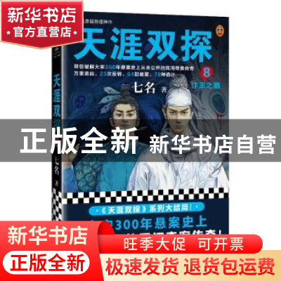 正版 天涯双探:8:汴京之眼 七名,读客文化 出品 江苏凤凰文艺