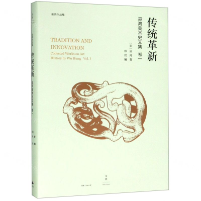 传统革新(巫鸿美术史文集)(精)/巫鸿作品集