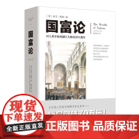 国富论 亚当斯密全新修订文化伟人系列西方经济学宏观微观经济学基础经济理论