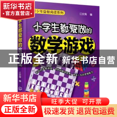正版 小学生都爱做的数学游戏 江安海 编 化学工业出版社 9787122