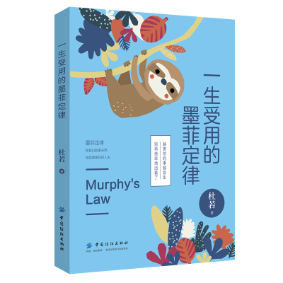 醉染图书一生受用的墨菲定律9787518059157