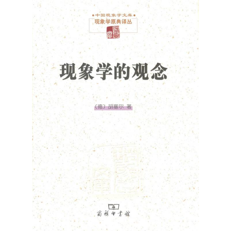 正版新书]现象学的观念[德]埃德蒙德·胡塞尔9787100121248