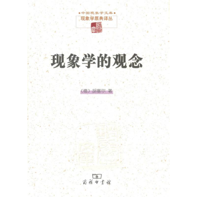 正版新书]现象学的观念[德]埃德蒙德·胡塞尔9787100121248
