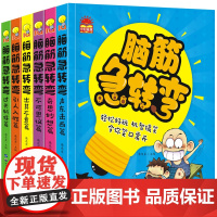 脑筋急转弯大全 全6册 彩图注音版6-12岁儿童思维训练书益智游戏书培养孩子的想象力提高专注能力 拓展智力 搞笑有趣