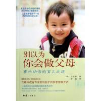 正版新书]别以为你会做父母 :事半功倍的育儿之道徐永林9787540