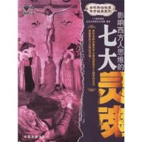 正版新书]影响西方人思维的七大灵魂北京大陆桥文化传媒编978780