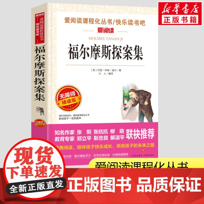 福尔摩斯探案集正版小学生版 爱阅读无障碍精读小学生一二三年级课外书爱阅读课程话丛书经典书目暑假课外阅读正版