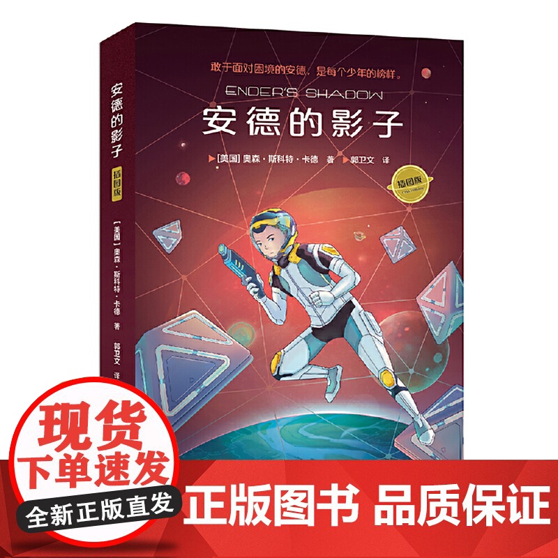 正版童书 安德的影子(大字插图版 安德的游戏三部曲 科比少年时期挚爱读物)儿童文学小学生课外阅读书籍