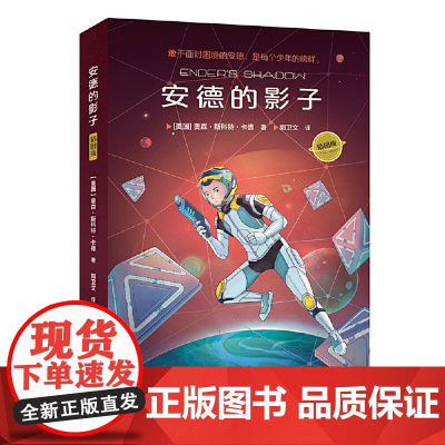 正版童书 安德的影子(大字插图版 安德的游戏三部曲 科比少年时期挚爱读物)儿童文学小学生课外阅读书籍