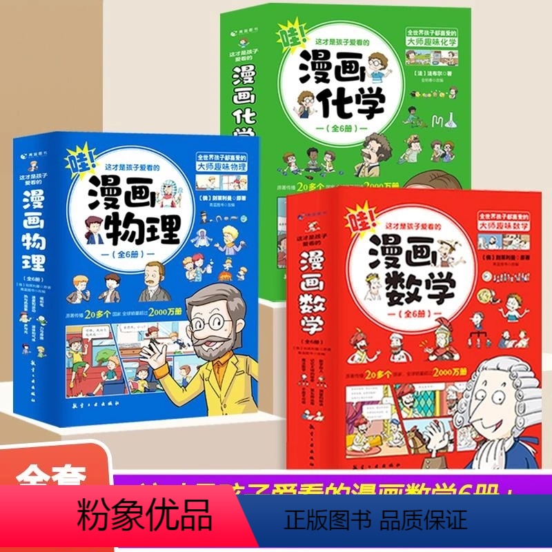 [18册]漫画数学+漫画物理+漫画化学 [正版]这才是孩子爱看的漫画数学全套6册俄罗斯别莱利曼原著数理化原来这么有趣初中