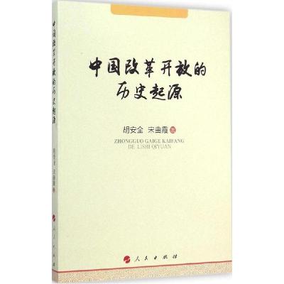 正版新书]中国改革开放的历史起源胡安全9787010141787