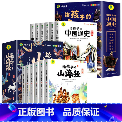 [全12册]给孩子的山海经+中国通史 [正版]给孩子的山海经全套6册 小学生版彩绘注音版儿童版绘本3-6岁孩子青少年孩子