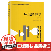 正版 环境经济学(第二版)侯伟丽,成德宁21世纪经济与管理规划教材经济学系列北京大学出版社 9787301361702