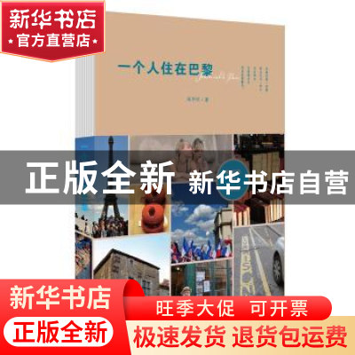 正版 一个人住在巴黎 吴辛欣著 陕西人民出版社 9787224105612 书