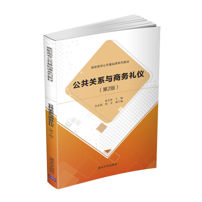 醉染图书公共关系与商务礼仪(第2版)9787302574026
