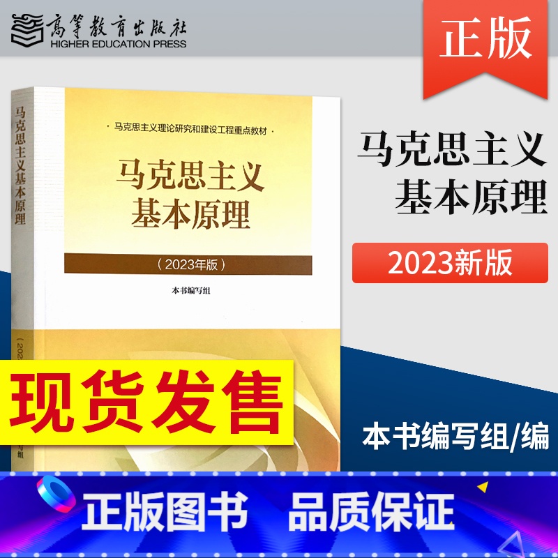 马原2023年版 [正版]毛概2023版 毛泽东思想和中国特色理论体系概论2024年版9787040599039 高等教