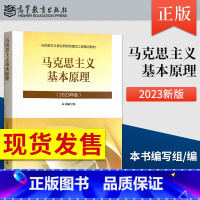 马原2023年版 [正版]毛概2023版 毛泽东思想和中国特色理论体系概论2024年版9787040599039 高等教