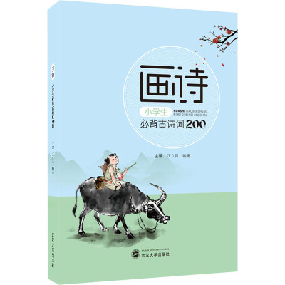 画诗·小学生必背古诗词200首