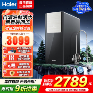 海尔(Haier)鲜活水自净化净水器 杯杯都鲜活0阻垢剂1200G反渗透纯水洗膜6年长效HKC3000-R735U1