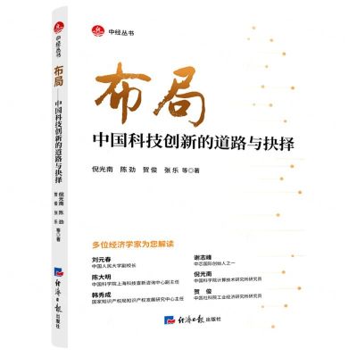 [N]布局(中国科技创新的道路与抉择)/中经丛书-9787519608088