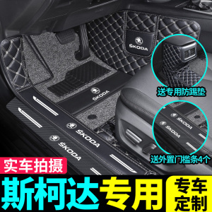 [补贴10%]斯柯达速派明锐晶锐昊锐昕锐柯米克柯珞克昕动全包围汽车脚垫