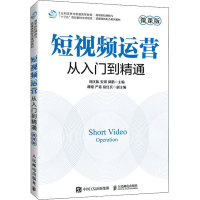 正版新书]短视频运营 从入门到精通 微课版刘庆振 安琪 郭鹏9787