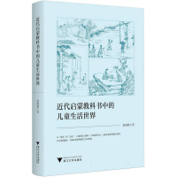 正版新书]近代启蒙教科书中的儿童生活世界夏燕勤|9787308260862
