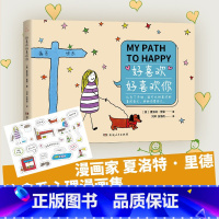 [正版] 好喜欢好喜欢你 (英)夏洛特·里德 著 刘婷,张倩倩 译 漫画书籍文学 治愈系心理漫画集 中文版 湖南人民出