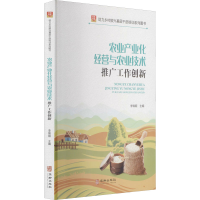 [M]农业产业化经营与农业技术推广工作创新 李锦顺 编 -9787516921333