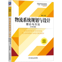 正版新书]物流系统规划与设计理论与方法 第2版 王术峰 机械工业