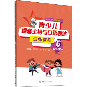 [M]青少儿播音主持与口语表达训练教程 6 10-12岁-9787565730665
