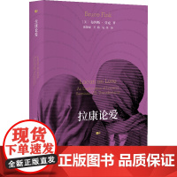 新书 拉康论爱 [美]布鲁斯·芬克 拉康派精神分析师为你揭示爱欲之下的无意识秘密 东方出版中心