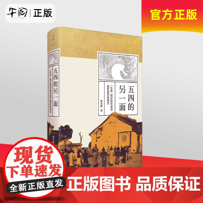午阅正版 五四的另一面 : “社会”观念的形成与新型组织的诞生 杨念群 上海人民出版社9787208156463