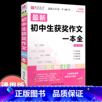 初中生获奖作文一本全 初中通用 [正版]2023年新版中考满分作文全解全析语文英语初中生作文书精选大全易佰备考2024全
