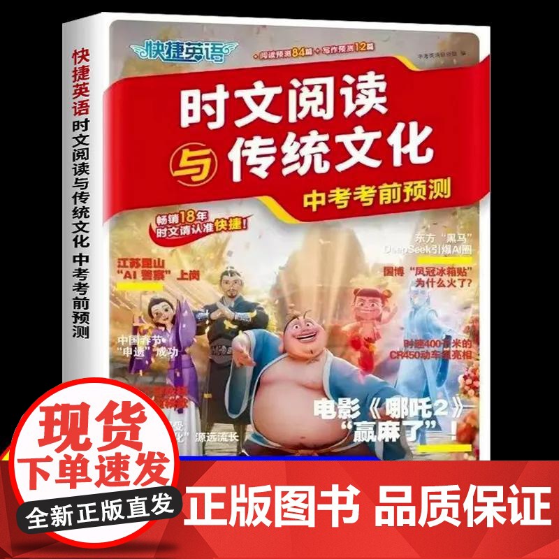 25版电力社快捷英语时文阅读与传统文化-中考考前预测 [中图优选]