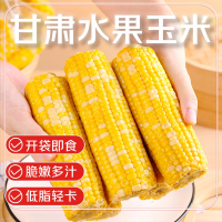 精选甘肃水果玉米220g*10根真空包装甜玉米低脂代餐粗粮零食开袋即食