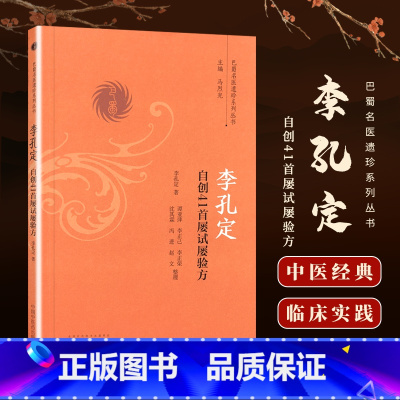 [正版] 李孔定自创41首屡试屡验方 李孔定著 巴蜀名医遗珍系列丛书 中医医案医论效方验方实践