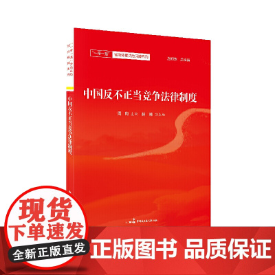 中国反不正当竞争法律制度