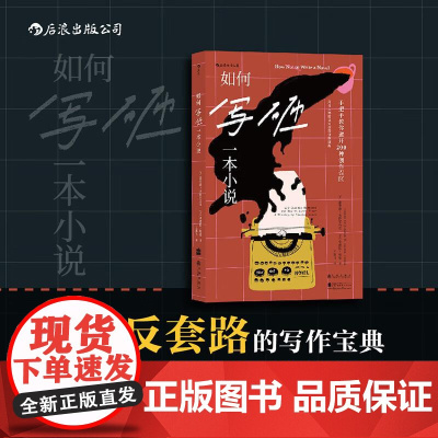 如何写砸一本小说 美]霍华德米特尔马克[美]桑德拉纽九州出版社
