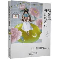 正版新书]温泉里开出胡莲花石顺江9787530677988