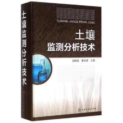 土壤监测分析技术(精)编者:刘凤枝//李玉浸9787122226976