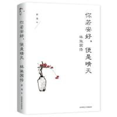 正版新书]你若安好,便是晴天:林徽因传曹岚9787569503982